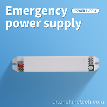 ضوء LED 8W سائق الطوارئ